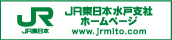 JR東日本水戸支社ホームページ