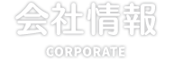 会社情報