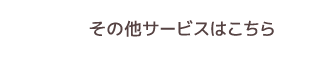 その他サービスはこちら