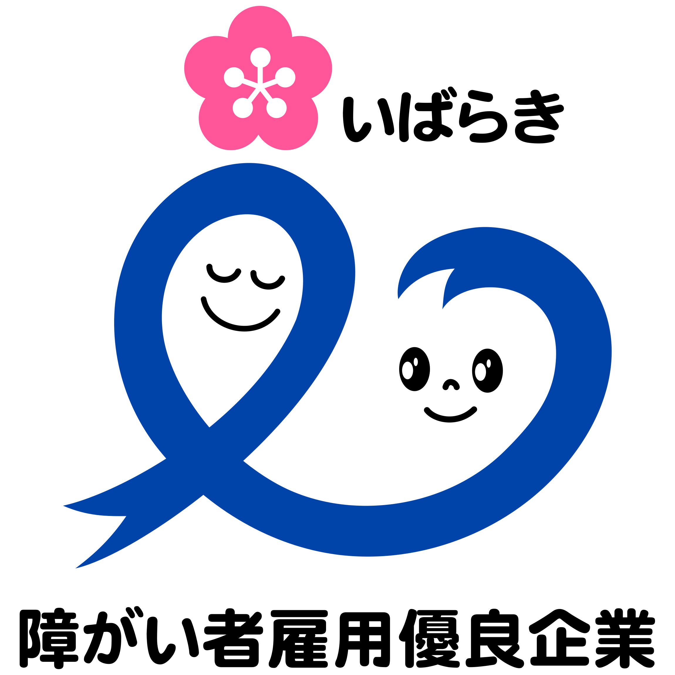 茨城県障害者雇用優良企業認証マーク電子データ