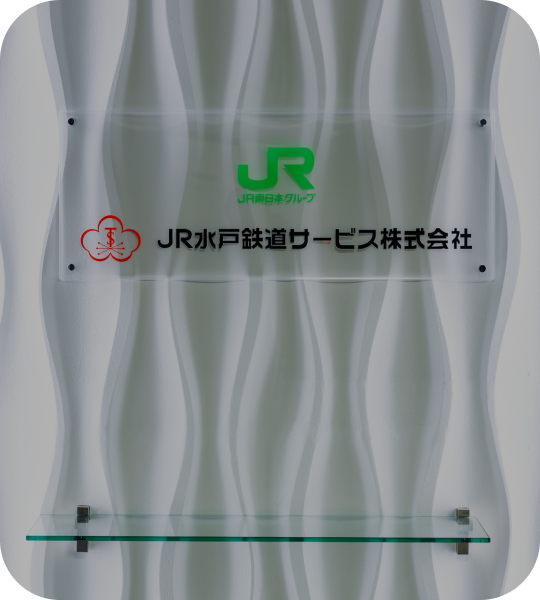 数字でわかるJR水戸鉄道サービス